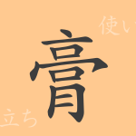 膏(コウ)の漢字の成り立ち(語源)と意味、使い方、読み方、画数、部首 膏(コウ)の漢字の成り立ち(語源)と意味、使い方、読み方、画数、部首