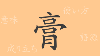 膏（コウ）の漢字の成り立ち(語源)と意味、使い方、読み方、画数、部首