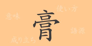 膏（コウ）の漢字の成り立ち(語源)と意味、使い方、読み方、画数、部首
