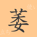 萎(イ)の漢字の成り立ち(語源)と意味、使い方、読み方、画数、部首 萎(イ)の漢字の成り立ち(語源)と意味、使い方、読み方、画数、部首