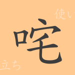 咤(タ)の漢字の成り立ち(語源)と意味、使い方、読み方、画数、部首 咤(タ)の漢字の成り立ち(語源)と意味、使い方、読み方、画数、部首