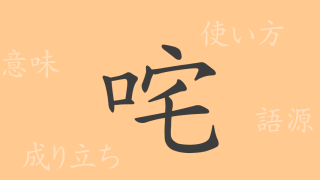 咤（タ）の漢字の成り立ち(語源)と意味、使い方、読み方、画数、部首