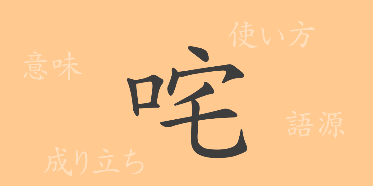 咤（タ）の漢字の成り立ち(語源)と意味、使い方、読み方、画数、部首