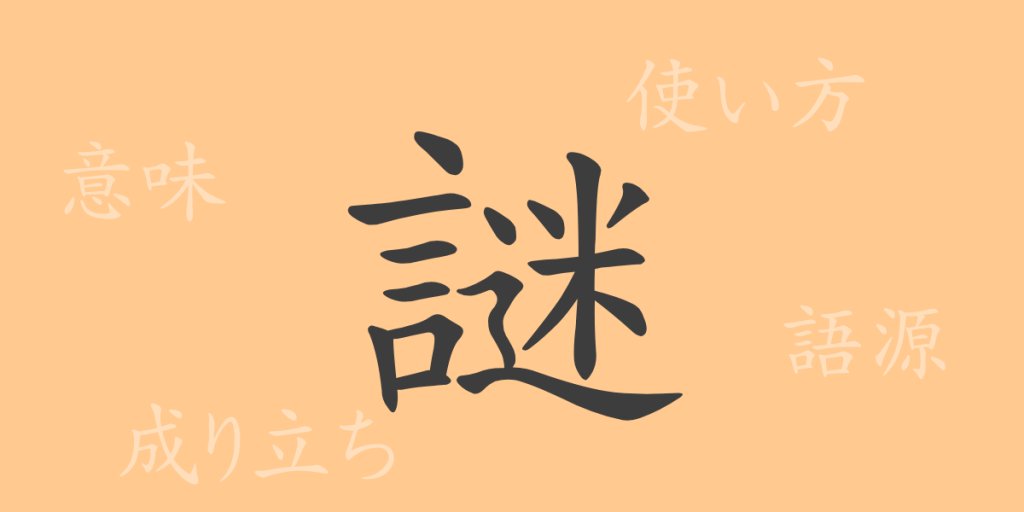 謎(メイ)の漢字の成り立ち(語源)と意味、使い方、読み方、画数、部首 謎(メイ)の漢字の成り立ち(語源)と意味、使い方、読み方、画数、部首