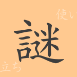 謎(メイ)の漢字の成り立ち(語源)と意味、使い方、読み方、画数、部首 謎(メイ)の漢字の成り立ち(語源)と意味、使い方、読み方、画数、部首