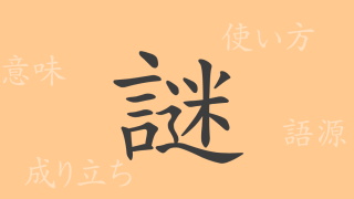 謎（メイ）の漢字の成り立ち(語源)と意味、使い方、読み方、画数、部首