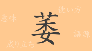 萎（イ）の漢字の成り立ち(語源)と意味、使い方、読み方、画数、部首