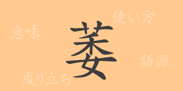 萎（イ）の漢字の成り立ち(語源)と意味、使い方、読み方、画数、部首