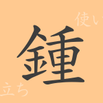 鍾(ショウ)の漢字の成り立ち(語源)と意味、使い方、読み方、画数、部首 鍾(ショウ)の漢字の成り立ち(語源)と意味、使い方、読み方、画数、部首