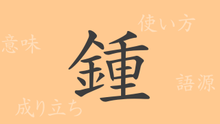 鍾（ショウ）の漢字の成り立ち(語源)と意味、使い方、読み方、画数、部首