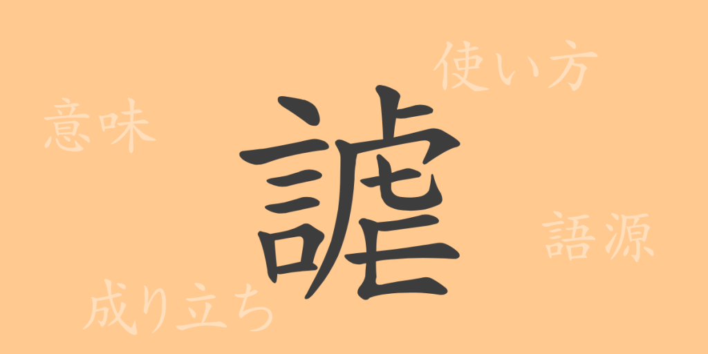 謔（ギャク）の漢字の成り立ち(語源)と意味、使い方、読み方、画数、部首