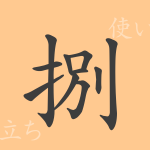 捌(ハツ)の漢字の成り立ち(語源)と意味、使い方、読み方、画数、部首 捌(ハツ)の漢字の成り立ち(語源)と意味、使い方、読み方、画数、部首