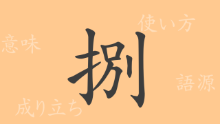 捌（ハツ）の漢字の成り立ち(語源)と意味、使い方、読み方、画数、部首