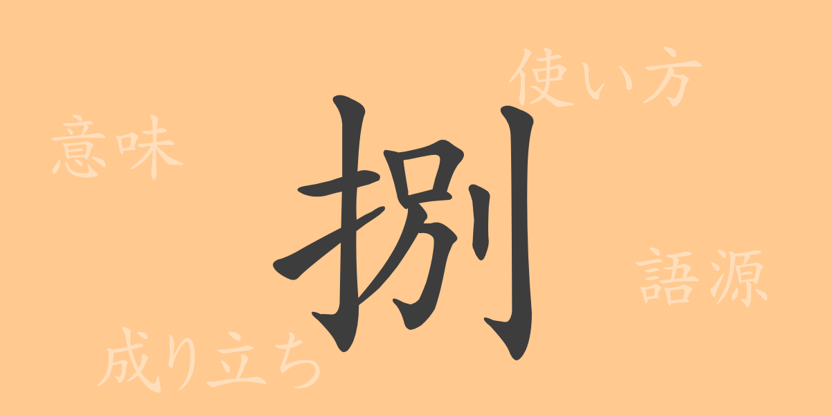 捌（ハツ）の漢字の成り立ち(語源)と意味、使い方、読み方、画数、部首