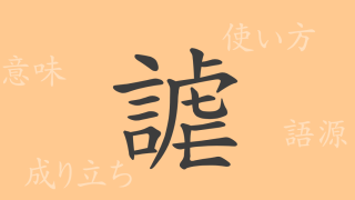 謔（ギャク）の漢字の成り立ち(語源)と意味、使い方、読み方、画数、部首