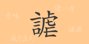 謔（ギャク）の漢字の成り立ち(語源)と意味、使い方、読み方、画数、部首