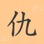 仇（キュウ）の漢字の成り立ち(語源)と意味、使い方、読み方、画数、部首