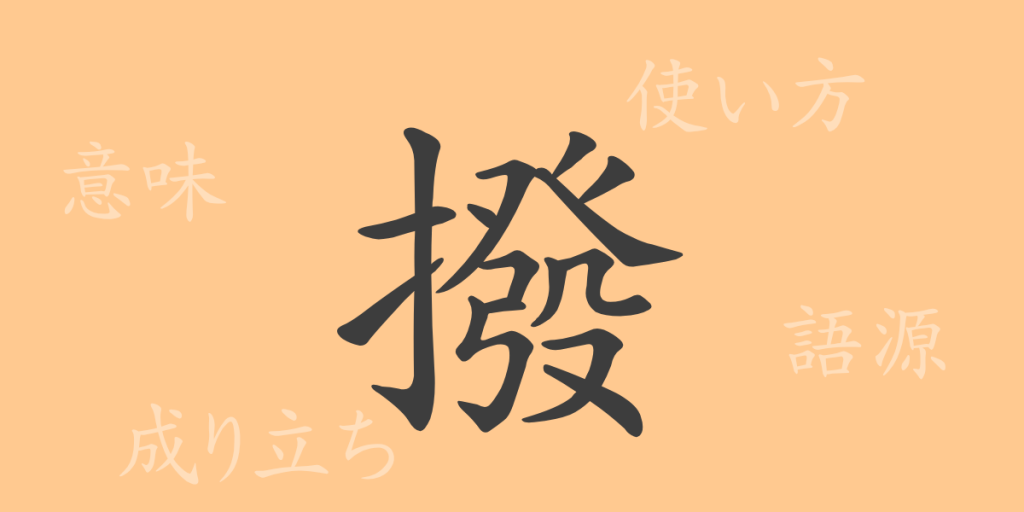 撥(ハツ)の漢字の成り立ち(語源)と意味、使い方、読み方、画数、部首 撥(ハツ)の漢字の成り立ち(語源)と意味、使い方、読み方、画数、部首