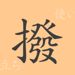 撥(ハツ)の漢字の成り立ち(語源)と意味、使い方、読み方、画数、部首 撥(ハツ)の漢字の成り立ち(語源)と意味、使い方、読み方、画数、部首