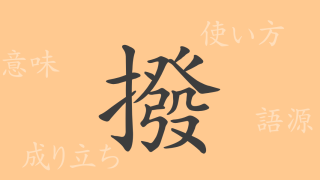 撥（ハツ）の漢字の成り立ち(語源)と意味、使い方、読み方、画数、部首