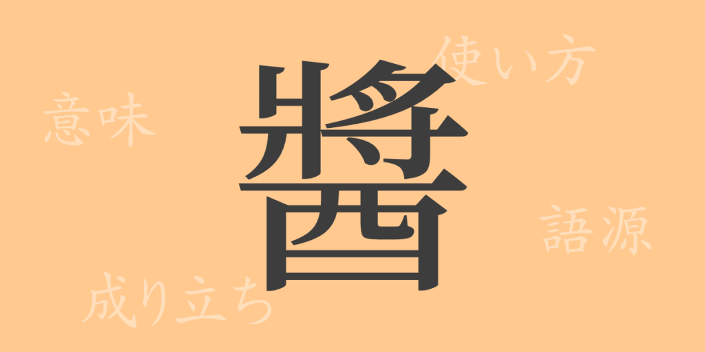醬(ショウ)の漢字の成り立ち(語源)と意味、使い方、読み方、画数、部首 醬(ショウ)の漢字の成り立ち(語源)と意味、使い方、読み方、画数、部首