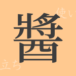 醬(ショウ)の漢字の成り立ち(語源)と意味、使い方、読み方、画数、部首 醬(ショウ)の漢字の成り立ち(語源)と意味、使い方、読み方、画数、部首