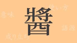 醬（ショウ）の漢字の成り立ち(語源)と意味、使い方、読み方、画数、部首