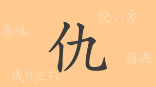 仇（キュウ）の漢字の成り立ち(語源)と意味、使い方、読み方、画数、部首