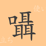 囁(ショウ)の漢字の成り立ち(語源)と意味、使い方、読み方、画数、部首 囁(ショウ)の漢字の成り立ち(語源)と意味、使い方、読み方、画数、部首