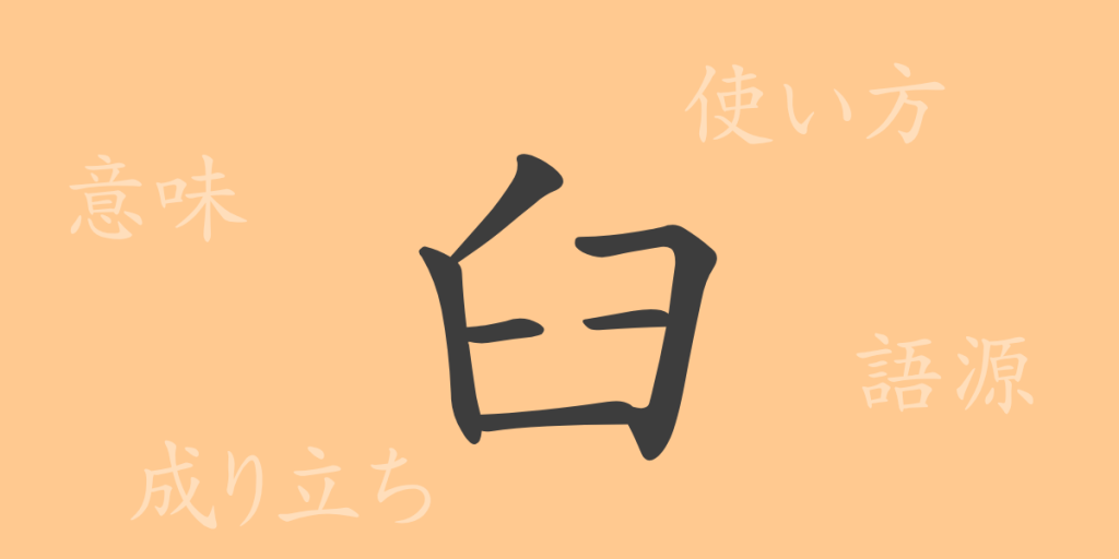 臼（キュウ）の漢字の成り立ち(語源)と意味、使い方、読み方、画数、部首