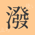 潑(ハツ)の漢字の成り立ち(語源)と意味、使い方、読み方、画数、部首 潑(ハツ)の漢字の成り立ち(語源)と意味、使い方、読み方、画数、部首