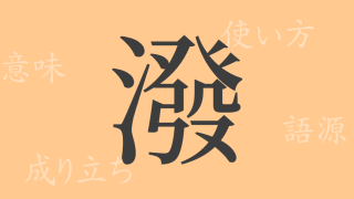潑（ハツ）の漢字の成り立ち(語源)と意味、使い方、読み方、画数、部首