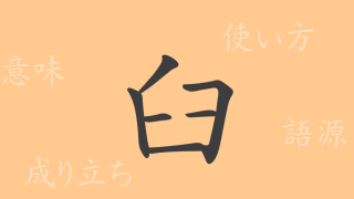 臼（キュウ）の漢字の成り立ち(語源)と意味、使い方、読み方、画数、部首