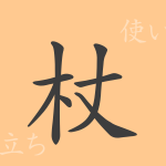 杖(ジョウ)の漢字の成り立ち(語源)と意味、使い方、読み方、画数、部首 杖(ジョウ)の漢字の成り立ち(語源)と意味、使い方、読み方、画数、部首