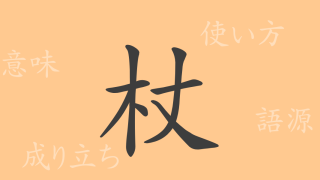 杖（ジョウ）の漢字の成り立ち(語源)と意味、使い方、読み方、画数、部首