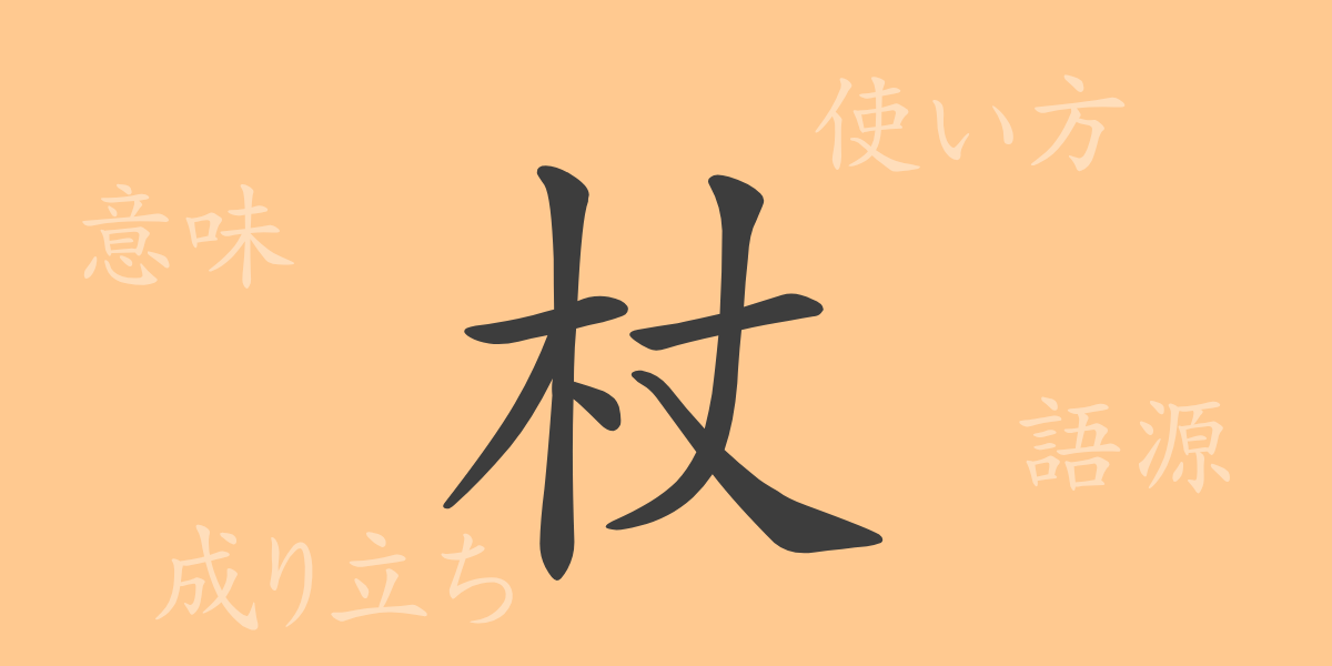 杖（ジョウ）の漢字の成り立ち(語源)と意味、使い方、読み方、画数、部首