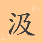 汲(キュウ)の漢字の成り立ち(語源)と意味、使い方、読み方、画数、部首 汲(キュウ)の漢字の成り立ち(語源)と意味、使い方、読み方、画数、部首