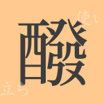 醱(ハツ)の漢字の成り立ち(語源)と意味、使い方、読み方、画数、部首 醱(ハツ)の漢字の成り立ち(語源)と意味、使い方、読み方、画数、部首