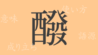醱（ハツ）の漢字の成り立ち(語源)と意味、使い方、読み方、画数、部首