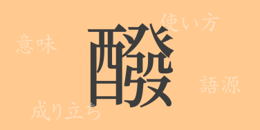 醱（ハツ）の漢字の成り立ち(語源)と意味、使い方、読み方、画数、部首