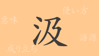 汲（キュウ）の漢字の成り立ち(語源)と意味、使い方、読み方、画数、部首