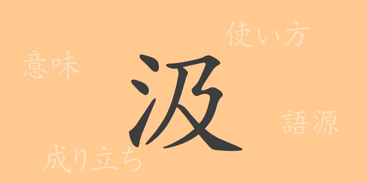 汲（キュウ）の漢字の成り立ち(語源)と意味、使い方、読み方、画数、部首