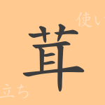 茸(ジョウ)の漢字の成り立ち(語源)と意味、使い方、読み方、画数、部首 茸(ジョウ)の漢字の成り立ち(語源)と意味、使い方、読み方、画数、部首