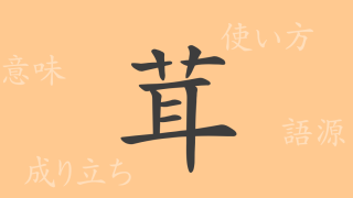 茸（ジョウ）の漢字の成り立ち(語源)と意味、使い方、読み方、画数、部首