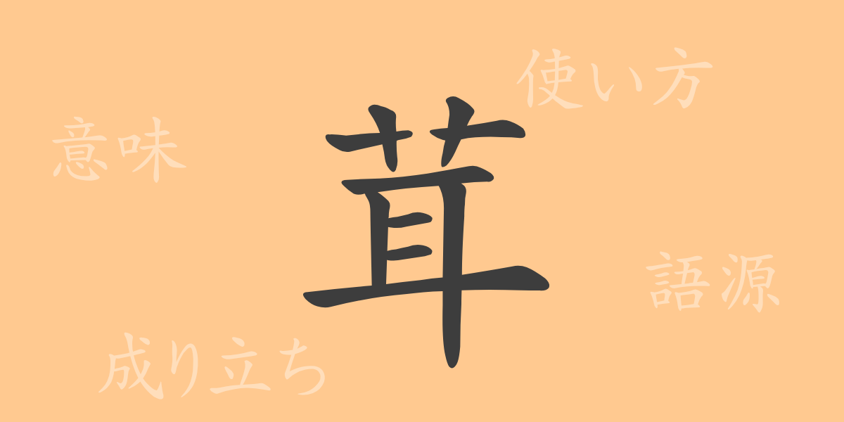 茸（ジョウ）の漢字の成り立ち(語源)と意味、使い方、読み方、画数、部首