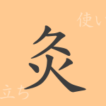 灸(キュウ)の漢字の成り立ち(語源)と意味、使い方、読み方、画数、部首 灸(キュウ)の漢字の成り立ち(語源)と意味、使い方、読み方、画数、部首