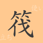 筏(バツ)の漢字の成り立ち(語源)と意味、使い方、読み方、画数、部首 筏(バツ)の漢字の成り立ち(語源)と意味、使い方、読み方、画数、部首