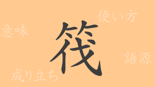 筏（バツ）の漢字の成り立ち(語源)と意味、使い方、読み方、画数、部首