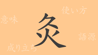 灸（キュウ）の漢字の成り立ち(語源)と意味、使い方、読み方、画数、部首