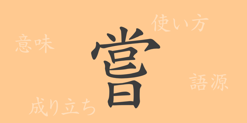 嘗（ジョウ）の漢字の成り立ち(語源)と意味、使い方、読み方、画数、部首